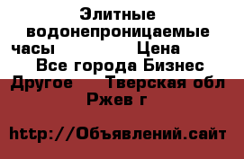 Элитные водонепроницаемые часы AMST 3003 › Цена ­ 1 990 - Все города Бизнес » Другое   . Тверская обл.,Ржев г.